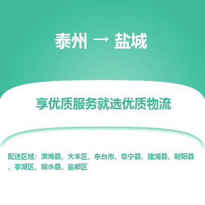 泰州到鹽城物流專(zhuān)線-泰州到鹽城物流公司