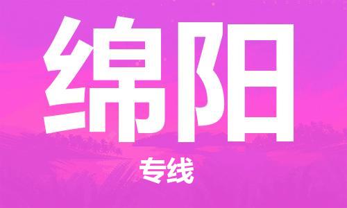 靖江到綿陽物流公司-靖江到綿陽物流專線-靖江直達(dá)綿陽貨運(yùn)