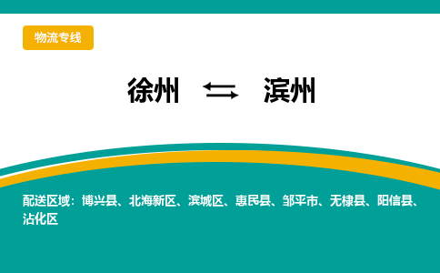 徐州到濱州物流公司-徐州到濱州專線物流