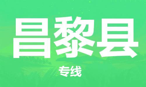 昆山到昌黎縣物流公司-昆山到昌黎縣物流專線-昆山直達(dá)昌黎縣貨運