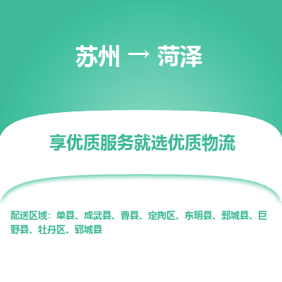 蘇州到菏澤物流公司-蘇州到菏澤專線物流