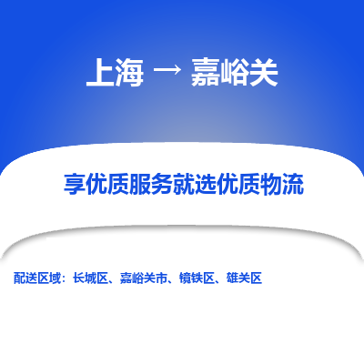 上海到嘉峪關(guān)物流公司服務(wù)-物流專線省時(shí)省心「安全高效」