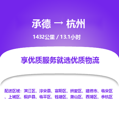 承德到杭州物流公司|承德到杭州貨運(yùn)|承德至杭州專線物流