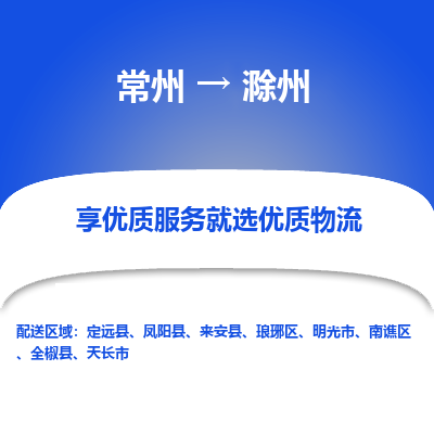常州到滁州物流公司-常州到滁州貨運專線-常州直達滁州托運