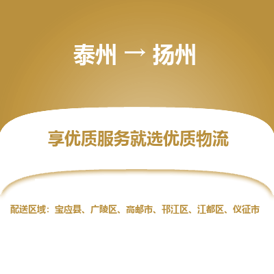 泰州到揚(yáng)州物流專線-泰州到揚(yáng)州物流公司