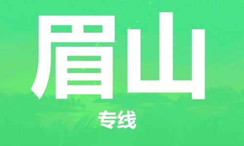 寧德到眉山物流專線-寧德至眉山貨運專線
