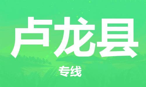昆山到盧龍縣物流公司-昆山到盧龍縣物流專線-昆山直達(dá)盧龍縣貨運(yùn)