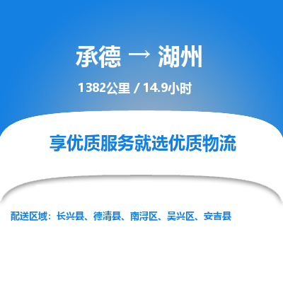 承德到湖州物流公司|承德到湖州貨運(yùn)|承德至湖州專線物流