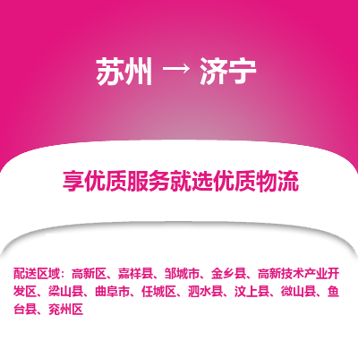 蘇州到濟寧物流公司-蘇州到濟寧專線物流