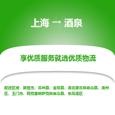 上海到酒泉物流公司服務(wù)-物流專線要多久時間「全境輻射」