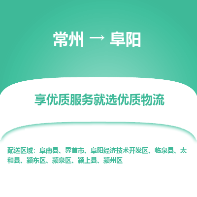 常州到阜陽物流公司-常州到阜陽貨運專線-常州直達阜陽托運