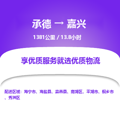 承德到嘉興物流公司|承德到嘉興貨運(yùn)|承德至嘉興專線物流