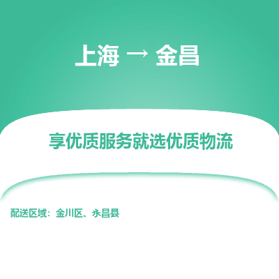 上海到金昌物流公司服務-物流專線快速直達「全境直達」