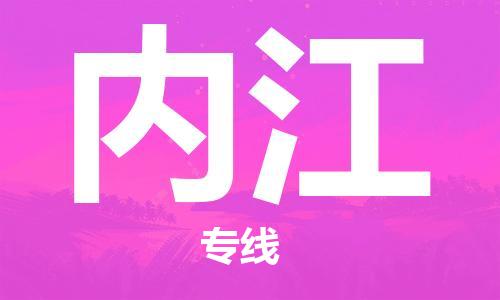 石嘴山到內(nèi)江物流公司-石嘴山到內(nèi)江物流專線-石嘴山直達內(nèi)江貨運