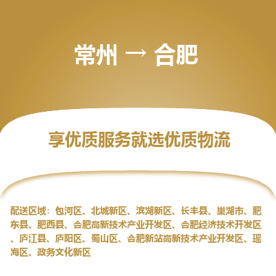 常州到合肥物流公司-常州到合肥貨運(yùn)專線-常州直達(dá)合肥托運(yùn)