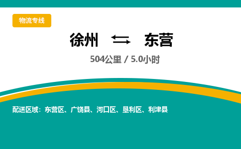 徐州到東營物流公司-徐州到東營專線物流 徐州到東營物流公司-徐州到東營專線物流