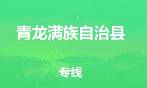 太倉到青龍縣物流公司-太倉到青龍縣物流專線-太倉直達(dá)青龍縣貨運(yùn)