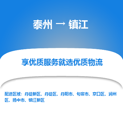泰州到鎮(zhèn)江物流專(zhuān)線-泰州到鎮(zhèn)江物流公司