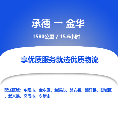 承德到金華物流公司|承德到金華貨運|承德至金華專線物流