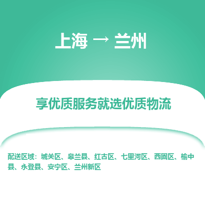 上海到蘭州物流公司服務(wù)-物流專線怎么收費(fèi)「多少天到貨」