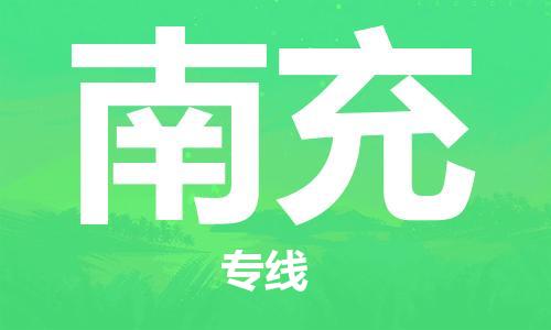 寧德到南充物流專線-寧德至南充貨運(yùn)專線