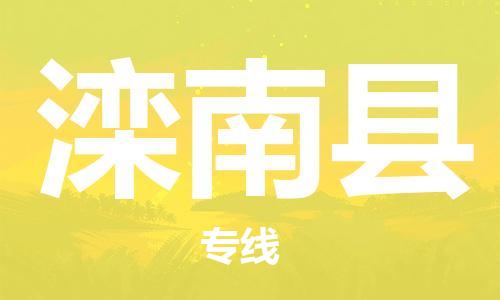 昆山到灤南縣物流公司-昆山到灤南縣物流專線-昆山直達灤南縣貨運
