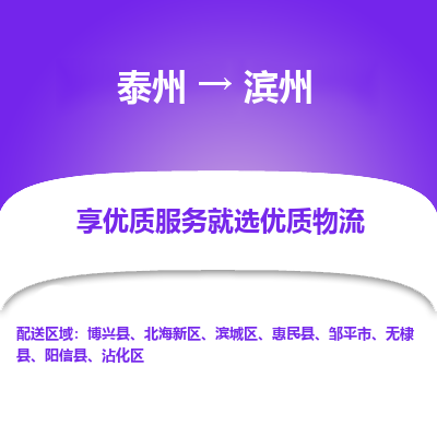 泰州到濱州物流專線-泰州到濱州物流公司