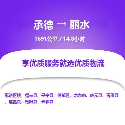 承德到麗水物流公司|承德到麗水貨運(yùn)|承德至麗水專線物流