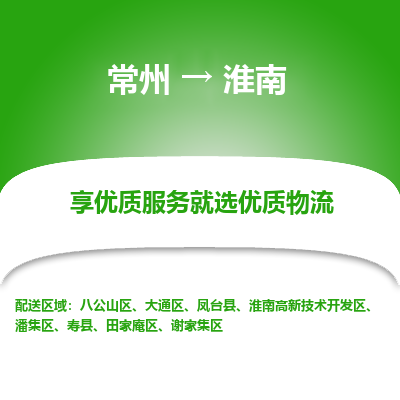 常州到淮南物流公司-常州到淮南貨運(yùn)專線-常州直達(dá)淮南托運(yùn)