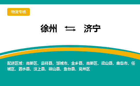 徐州到濟寧物流公司-徐州到濟寧專線物流