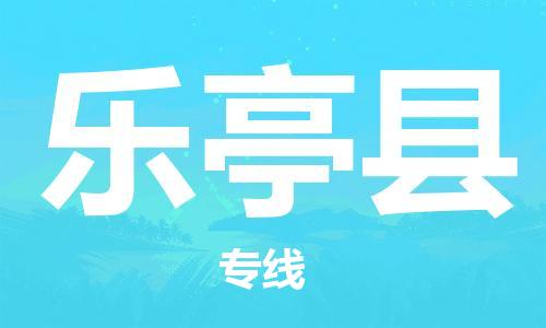 昆山到樂(lè)亭縣物流公司-昆山到樂(lè)亭縣物流專(zhuān)線-昆山直達(dá)樂(lè)亭縣貨運(yùn)