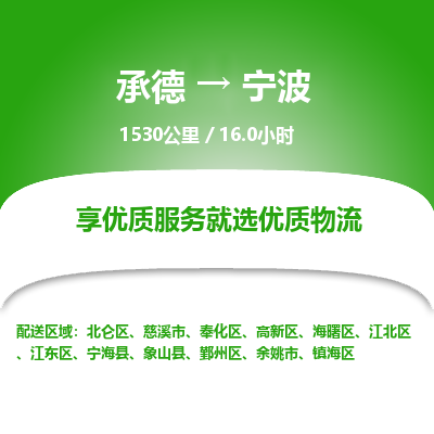 承德到寧波物流公司|承德到寧波貨運|承德至寧波專線物流
