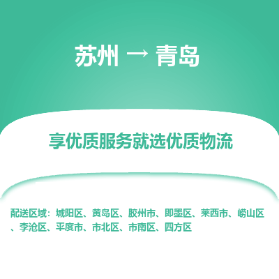 蘇州到青島物流公司-蘇州到青島專(zhuān)線(xiàn)物流