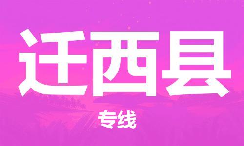 昆山到遷西縣物流公司-昆山到遷西縣物流專線-昆山直達遷西縣貨運