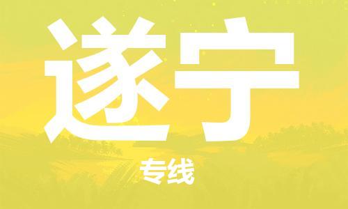 寧德到遂寧物流專線-寧德至遂寧貨運專線