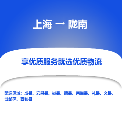 上海到隴南物流公司服務(wù)-物流專線要多久時間「直達運送」