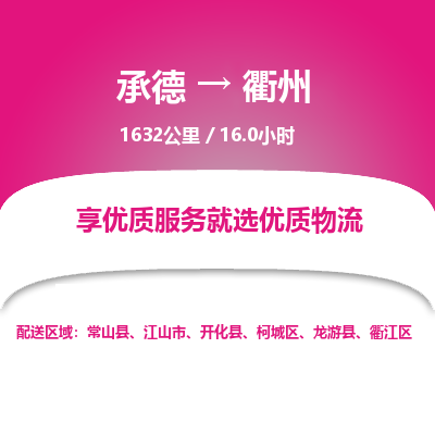 承德到衢州物流公司|承德到衢州貨運|承德至衢州專線物流