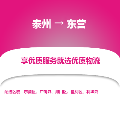 泰州到東營物流專線-泰州到東營物流公司