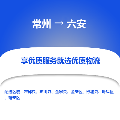 常州到六安物流公司-常州到六安貨運專線-常州直達六安托運