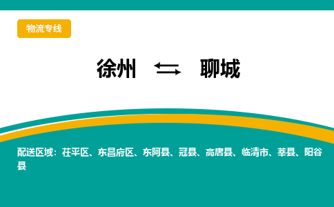 徐州到聊城物流公司-徐州到聊城專線物流 徐州到聊城物流公司-徐州到聊城專線物流