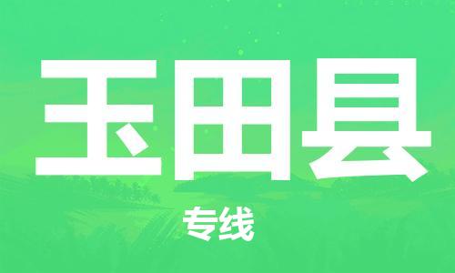 昆山到玉田縣物流公司-昆山到玉田縣物流專線-昆山直達(dá)玉田縣貨運(yùn)