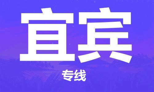 寧德到宜賓物流專線-寧德至宜賓貨運專線