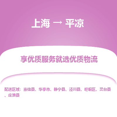 上海到平?jīng)鑫锪鞴痉?建筑材料運輸專線「安全配送」