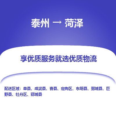 泰州到菏澤物流專線-泰州到菏澤物流公司