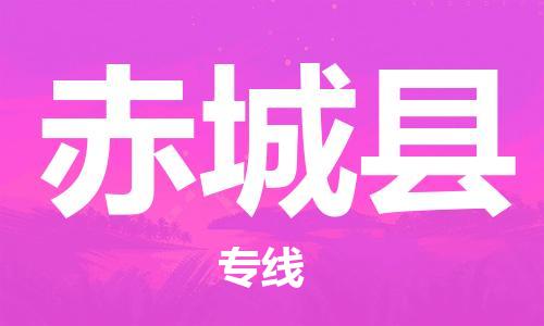 太倉到赤城縣物流公司-太倉到赤城縣物流專線-太倉直達(dá)赤城縣貨運(yùn)
