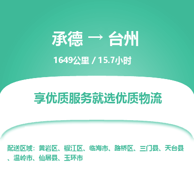承德到臺州物流公司|承德到臺州貨運|承德至臺州專線物流