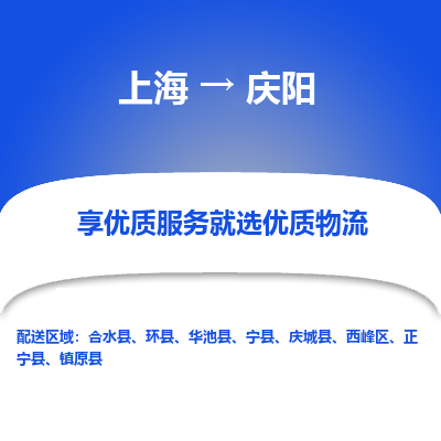 上海到慶陽物流公司服務(wù)-物流專線市縣派送「高效運(yùn)輸」