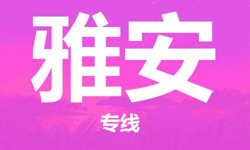 福州到雅安物流專線-福州至雅安貨運專線