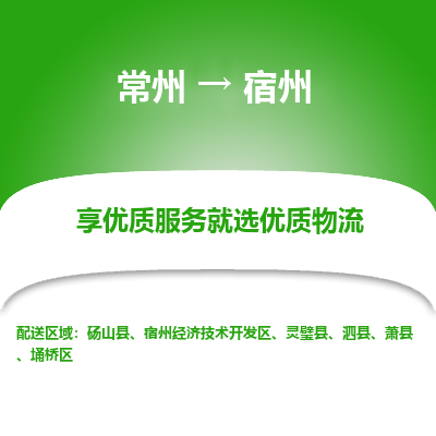 常州到宿州物流公司-常州到宿州貨運專線-常州直達宿州托運