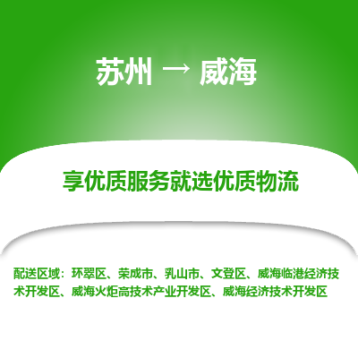 蘇州到威海物流公司-蘇州到威海專線物流